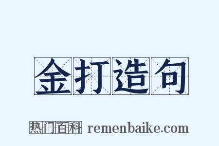 金打造句是什么意思的图片